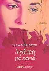 Αγάπη για πάντα
