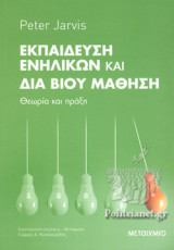 ΕΚΠΑΙΔΕΥΣΗ ΕΝΗΛΙΚΩΝ ΚΑΙ ΔΙΑ ΒΙΟΥ ΜΑΘΗΣΗ