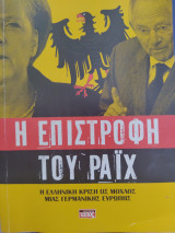 Η ελληνική κρίση ως μοχλός του Ραϊχ