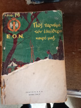 Πως περνάμε τον ελεύθερο χρόνο μας ΕΟΝ