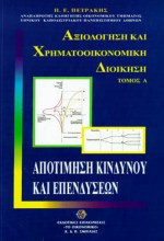 ΑΞΙΟΛΟΓΗΣΗ ΚΑΙ ΧΡΗΜΑΤΟΟΙΚΟΝΟΜΙΚΗ ΔΙΟΙΚΗΣΗ (ΠΡΩΤΟΣ ΤΟΜΟΣ)