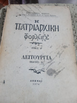 Η πατριαρχική φόρμιγξ, τόμος Β' , λειτουργία ,1η έκδοσις [Κ. Πρίγγος ,1974]