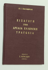 Εισαγωγή στην Αρχαία Ελληνική Τραγωδία