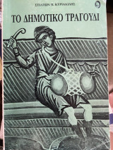 Το δημοτικό τραγούδι