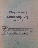 Αγροτική οικοδομική