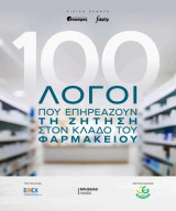 100 Λογοι που επηρεαζουν την ζητηση στον κλαδο του φαρμακειου