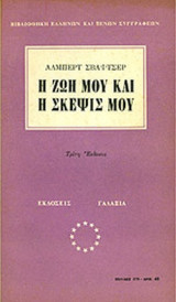Η ΖΩΗ ΜΟΥ ΚΑΙ Η ΣΚΕΨΙΣ ΜΟΥ