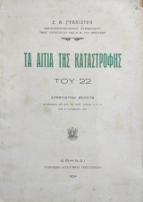 Τα αίτια της καταστροφής του 22 : στρατιωτική μελέτη / Γυαλίστρας , Σέργιος Α.