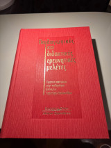 Παιδαγωγικές και διδακτικές ερευνητικές μελέτες: Τιμητικό αφιέρωμα στην καθηγήτρια Ελένη Ε. Ταρατόρη - Τσαλκατίδου