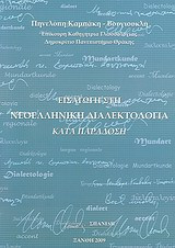Εισαγωγή στη νεοελληνική διαλεκτολογία κατά παράδοση