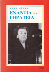 Ενάντια στα Γηρατειά