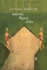 Εικόνες δίχως τίτλο