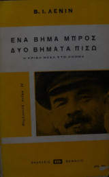 ΕΝΑ ΒΗΜΑ ΜΠΡΟΣ ΔΥΟ ΒΗΜΑΤΑ ΠΙΣΩ