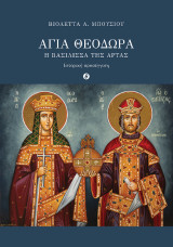 Αγία Θεοδώρα. Η Βασίλισσα της Άρτας: Ιστορική προσέγγιση