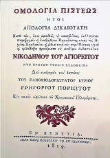 Ομολογία πίστεως ήτοι απολογία δικαιοτάτη