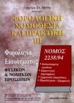 Φορολογική Νομοθεσία και Πρακτική 3