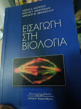Εισαγωγή στην βιολογία
