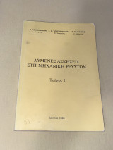 Λυμένες Ασκήσεις Στη Μηχανική των Ρευστών