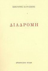 Διαδρομή: Ποιήματα 1953-1996