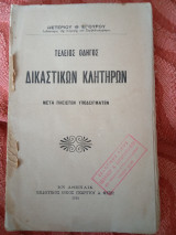 Τέλειος οδηγός δικαστικών κλητήρων μετά πλείστων υποδειγμάτων
