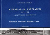 Μικρασιατική Εκστρατεία 1919-1922