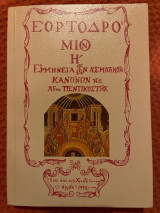 Εορτοδρομιον Η ερμηνεία των ασματικών κανόνων την πεντηκοστής
