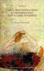 Ταφικά τελετουργικά έθιμα και κοινωνική δομή στην κλασική αρχαιότητα