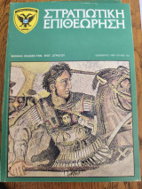 Στρατιωτική επιθεώρηση