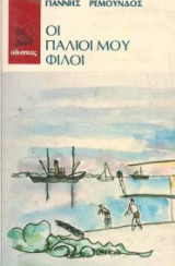 Οι παλιοι μου φιλοι