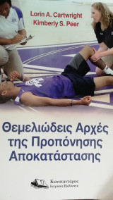 Θεμελιωδεις αρχες της προπονησης αποκαταστασης