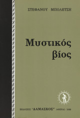 Μυστικός βίος