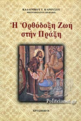 Η ΟΡΘΟΔΟΞΗ ΖΩΗ ΣΤΗΝ ΠΡΑΞΗ