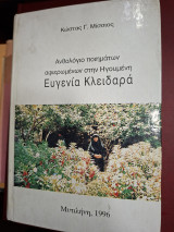 Ανθολόγιο ποιημάτων αφιερωμένων στην Ηγουμένη Ευγενία Κλειδαρα.