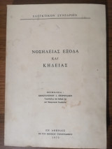 Νοσηλείας έξοδα και κηδειας