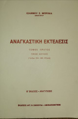 Αναγκαστική εκτέλεσις