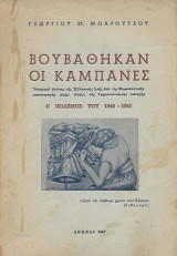 Βουβαθήκαν οι καμπάνες, Ιστορικαί εικόνες της Ελληνικής ζωής από της Μικρασιατικής καταστροφής μέχρι τέλους της Γερμανοϊταλικής κατοχής