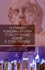 Η ΕΤΑΙΡΙΚΗ ΚΟΙΝΩΝΙΚΗ ΕΥΘΥΝΗ ΣΤΟΝ ΣΥΓΧΡΟΝΟ ΚΟΣΜΟ ΚΑΙ ΣΤΟΝ ΠΛΑΤΩΝΑ