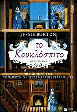 Το κουκλόσπιτο