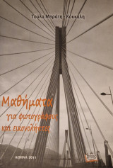 Μαθηματα για φωτογραφους και εικονοληπτες