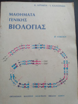 Μαθήματα γενικής βιολογίας