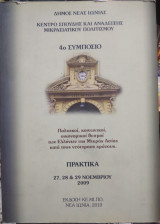 Πολιτικοί,οικονομικοί,θεσμοί των ελλήνων της Μικράς Ασίας κατά τους νεότερους χρόνους