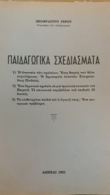 Παιδαγωγικά Σχεδιάσματα