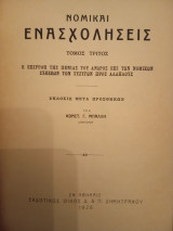 Νομικαί ενασχολήσεις 2 βιβλία (τόμος 3 α μέρος και τόμος 3 β μέρος δεμένα μαζί με τον 4ο τόμο)