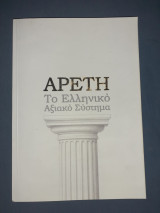 Αρετή το ελληνικό αξιακο σύστημα