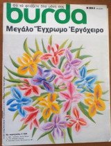 Burda.Μεγαλο εγχρωμο Εργοχειρο ε544