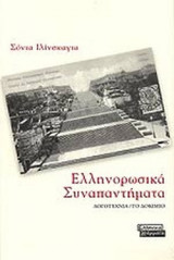 ΕΛΛΗΝΟΡΩΣΙΚΑ ΣΥΝΑΠΑΝΤΗΜΑΤΑ