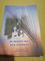 Οι νεκροί μας δεν χάθηκαν