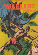 Η διάπλασις των παίδων, 1966 Α', 16