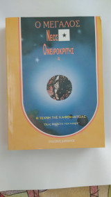 Ο μεγάλος νέος ονειροκρίτης