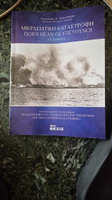 Τα Αποσιωποιηθέντα Στοιχεία περί των Υπευθύνων της Μικρασιατικής Καταστροφής